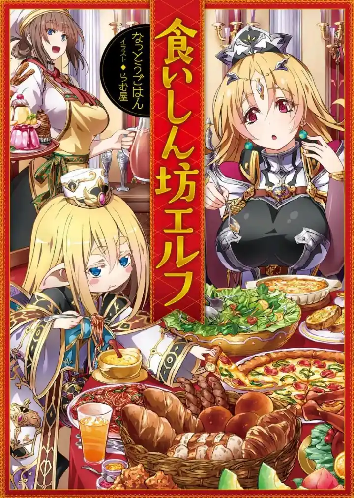 Kuishinbo Elf (Novela) - Capítulo 3 - Página 1 - LectorTMOo