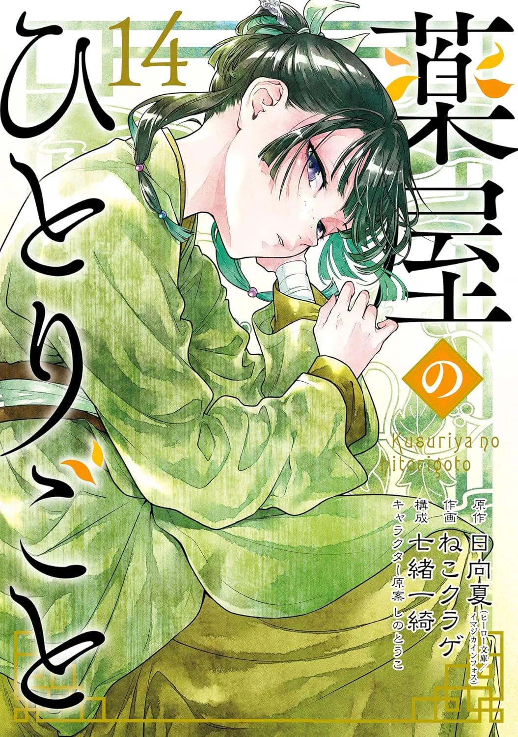 Kusuriya No Hitorigoto - Capítulo 83.2 - Página 1 - LectorTMOo