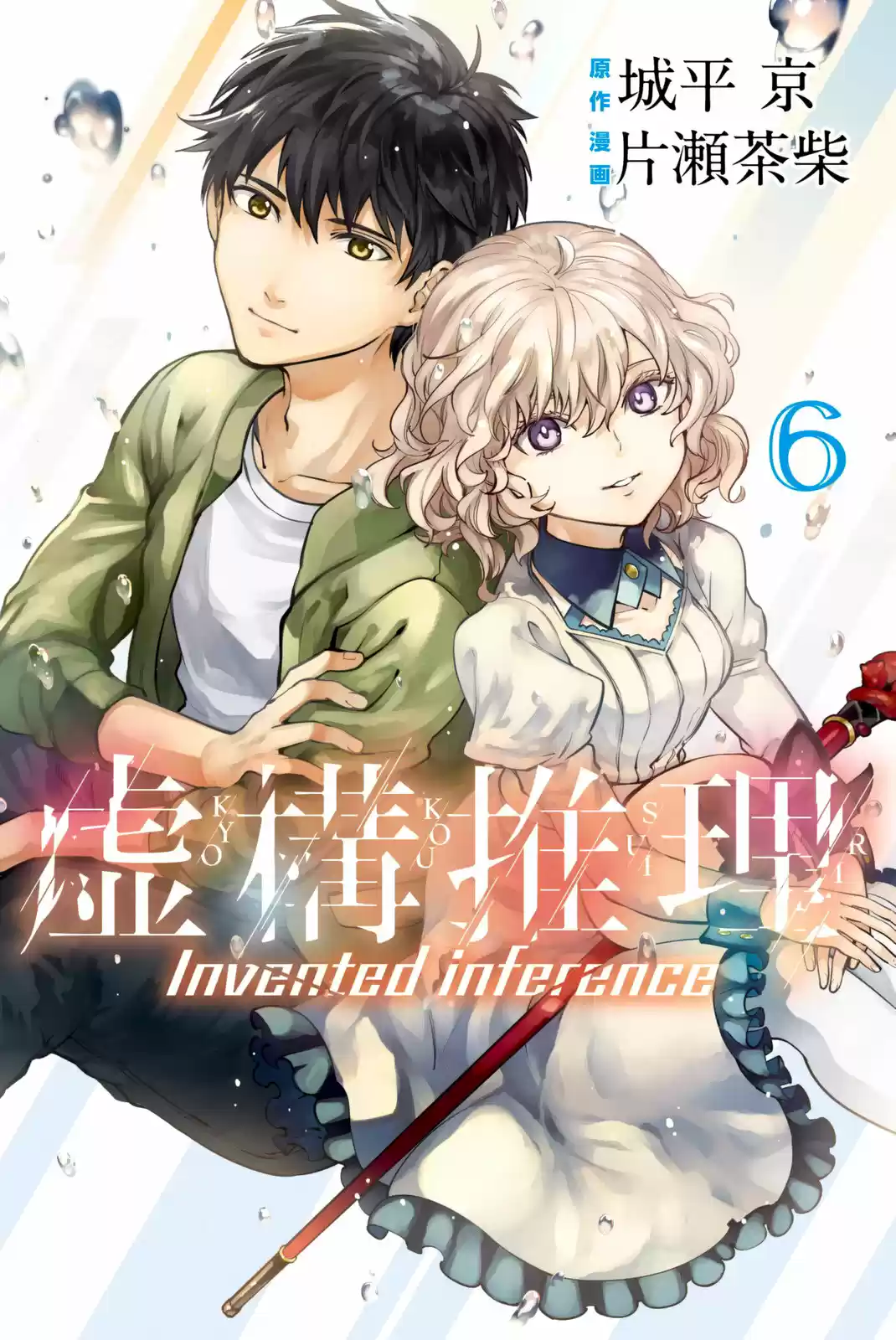 Kyokou Suiri ~ Invented Inference - Capítulo 11 - Página 2 - LectorTMOo