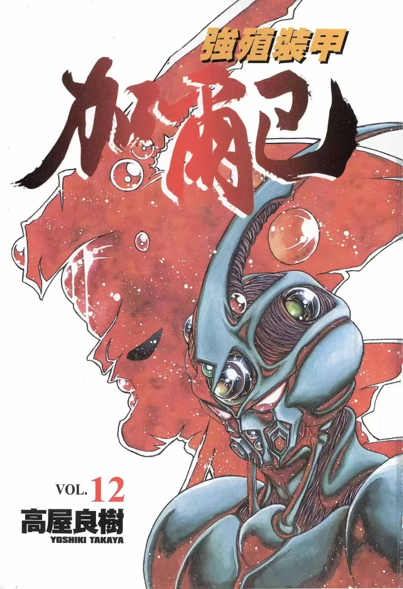 Kyoushoku Soukou Guyver - Capítulo 67 - Página 1 - LectorTMOo