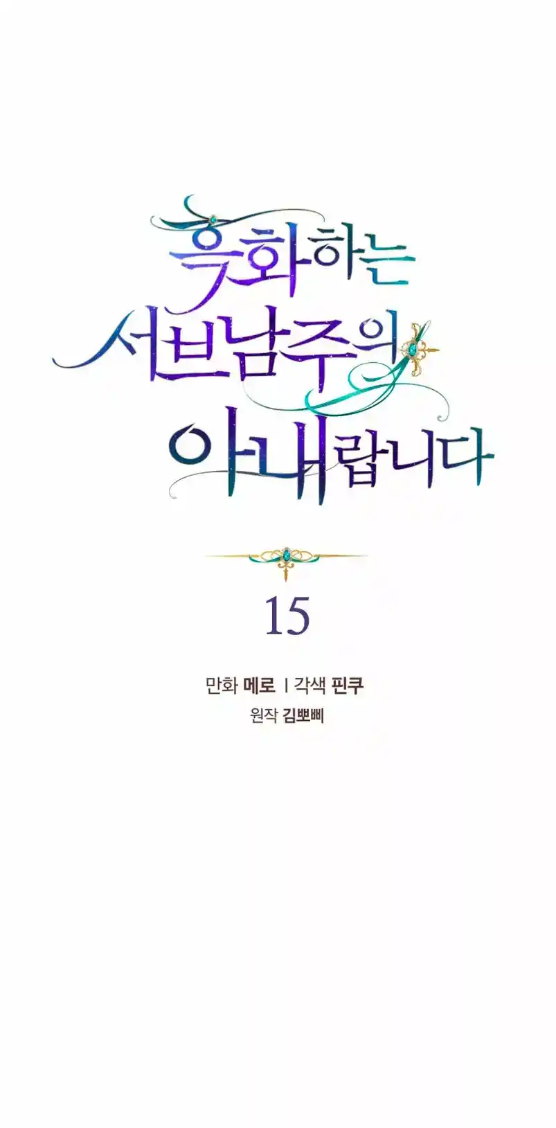 La Esposa Del Segundo Protagonista Masculino Corrompido - Capítulo 15 - Página 19 - LectorTMOo
