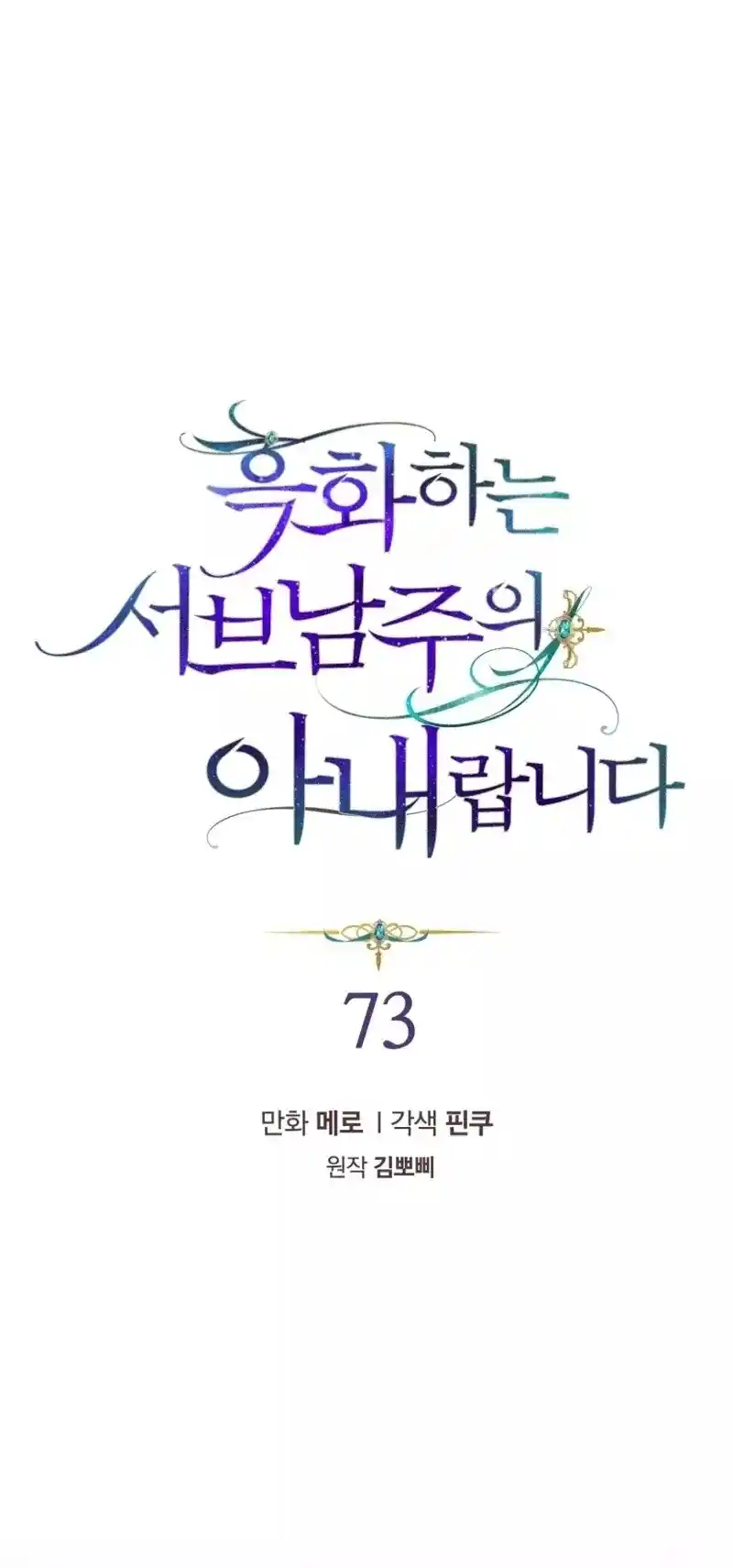 La Esposa Del Segundo Protagonista Masculino Ennegrecido - Capítulo 73 - Página 3 - LectorTMOo