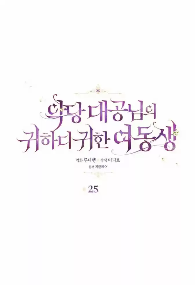 La Preciosa Hermana Del Gran Duque Villano (Novela) - Capítulo 25 - Página 18 - LectorTMOo