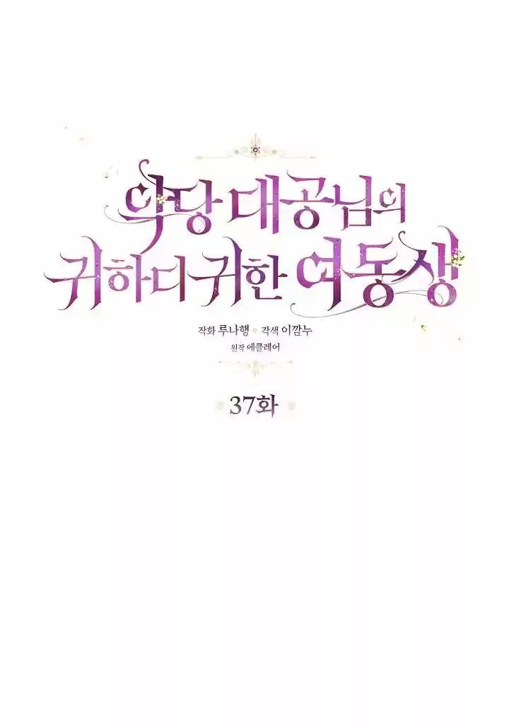 La Preciosa Hermana Del Gran Duque Villano (Novela) - Capítulo 37 - Página 5 - LectorTMOo