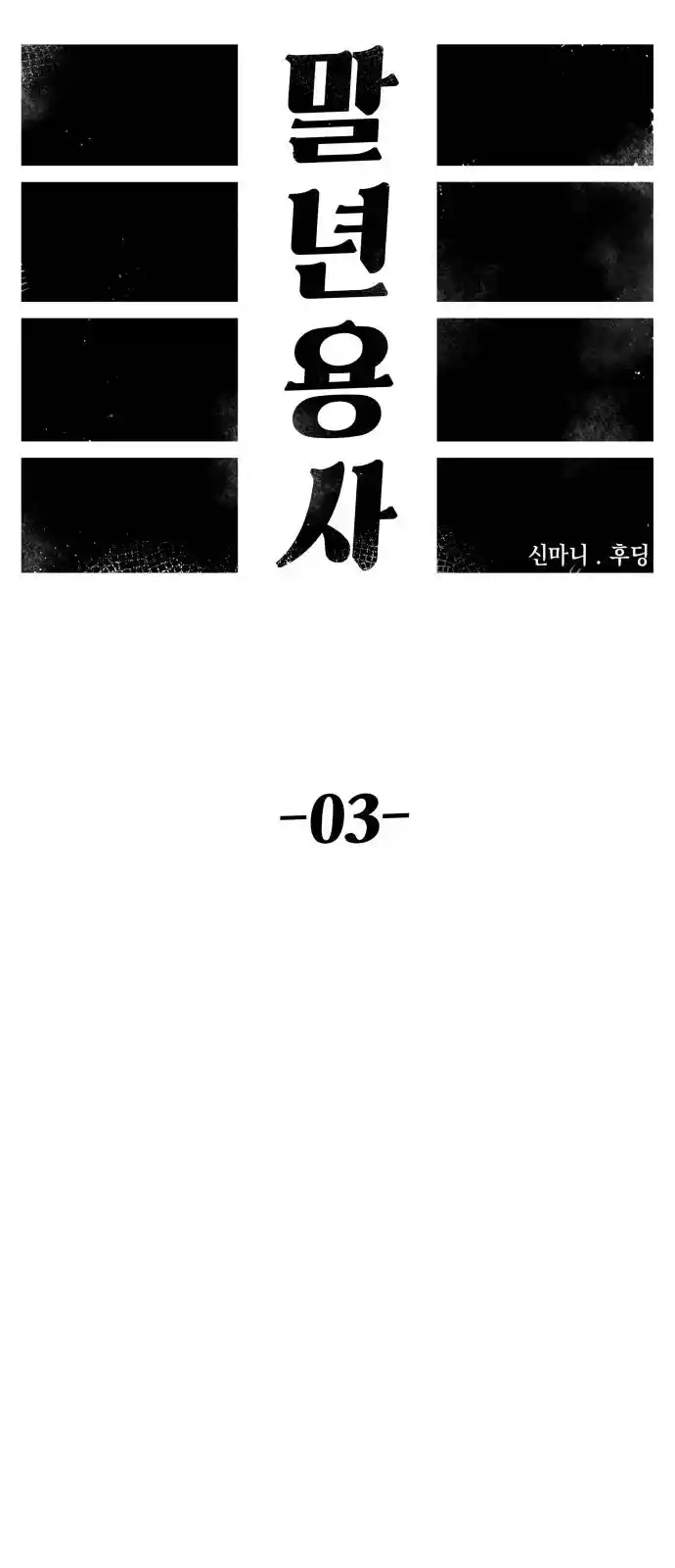 Late Years Soldier/말년용사 - Capítulo 3 - Página 15 - LectorTMOo