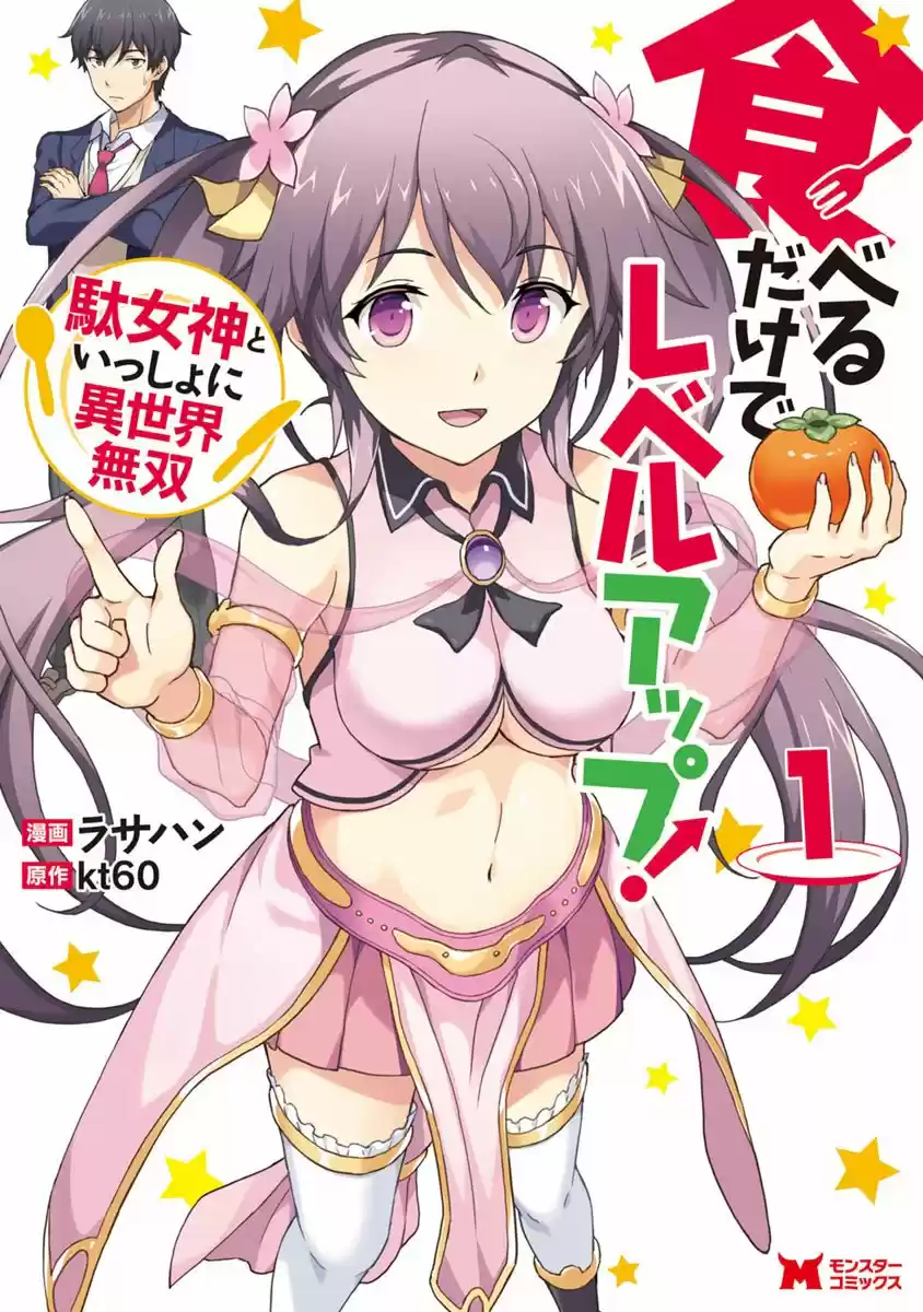 LEVEL UP JUST BY EATING! ~I'M PEERLESS IN ANOTHER WORLD WITH A USELESS GODDESS~ - Capítulo 2 - Página 1 - LectorTMOo