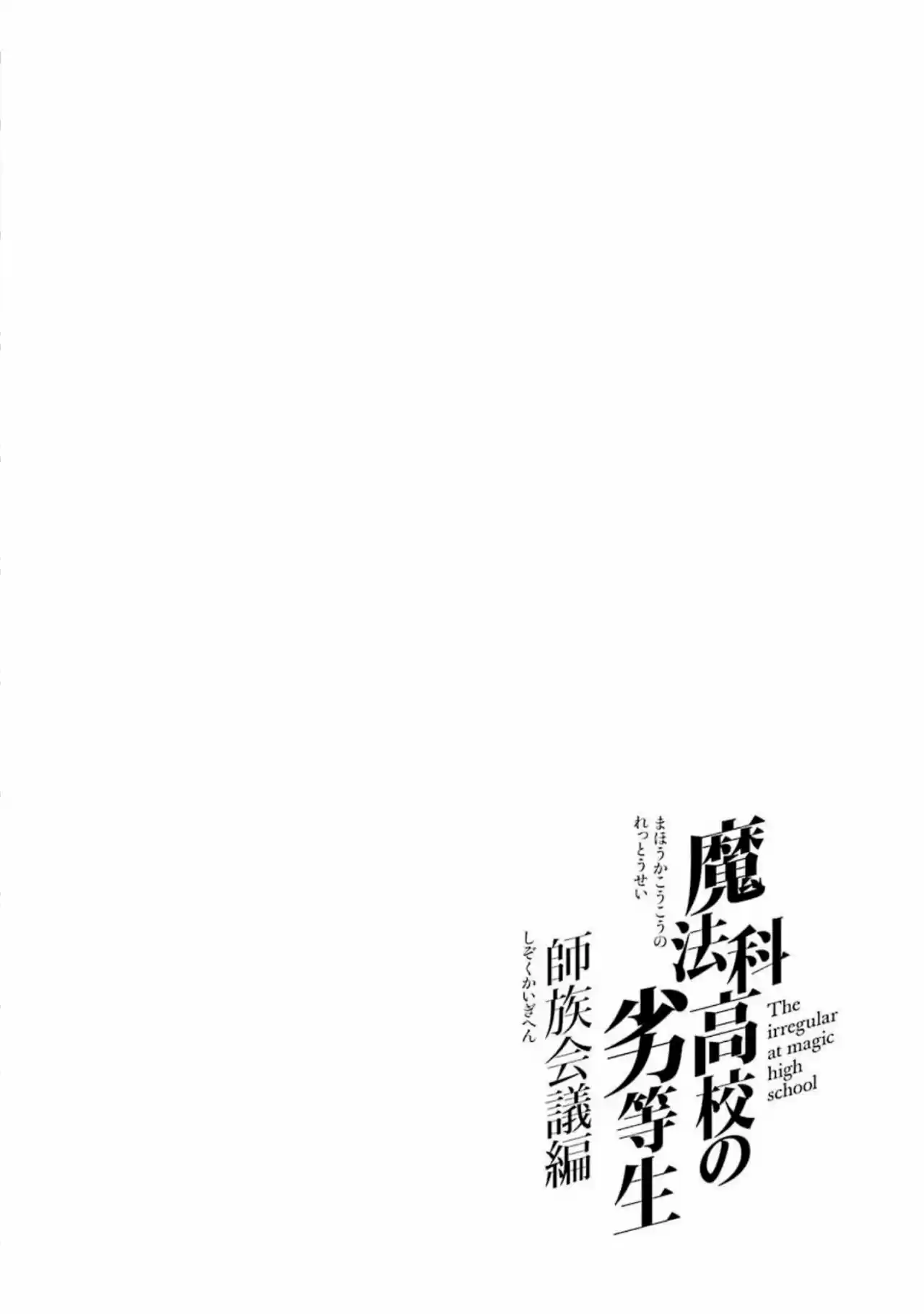 Mahouka Koukou No Rettousei - Tsuioku Hen - Capítulo 12 - Página 1 - LectorTMOo