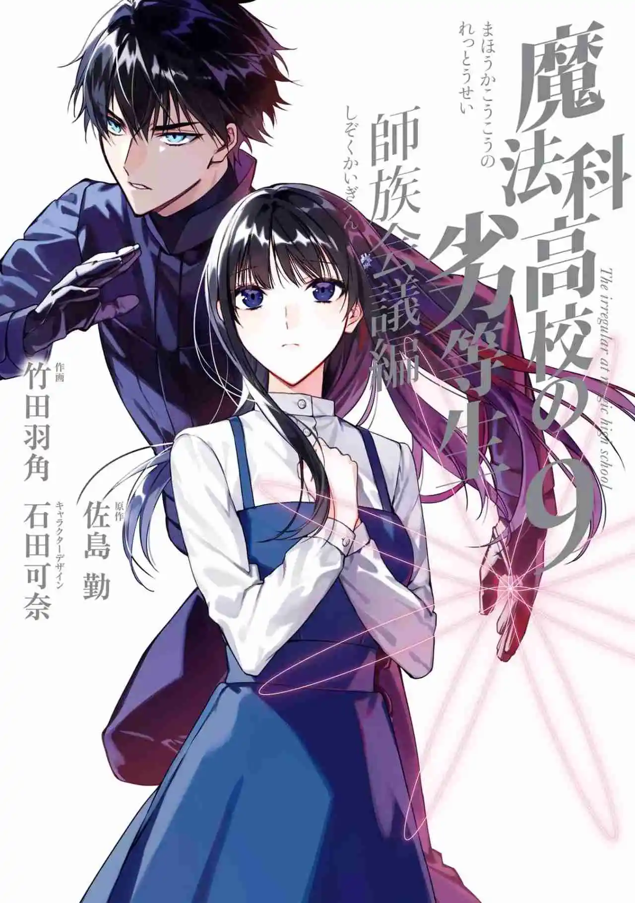 Mahouka Koukou No Rettousei - Tsuioku Hen - Capítulo 46 - Página 2 - LectorTMOo