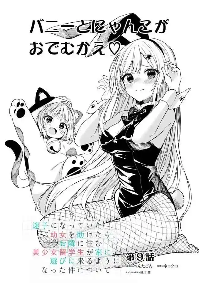 Maigo Ni Natteita Youjo Wo Tasuketara, Otonari Ni Sumu Bishoujo Ryuugakusei Ga Ie Ni Asobi Ni Kuru You Ni Natta Ken Nitsuite capítulo 9 página 8