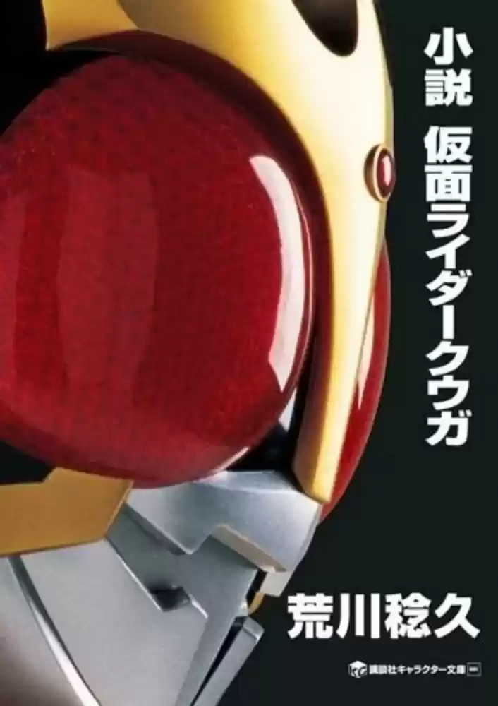 Masked Rider Kuuga Novela (Novela) - Capítulo 1 - Página 1 - LectorTMOo