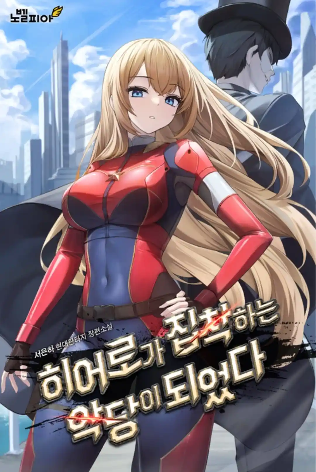 Me Convertí En El Villano Con El Que La Heroína Está Obsesionada (Novela) - Capítulo 1 - Página 1 - LectorTMOo
