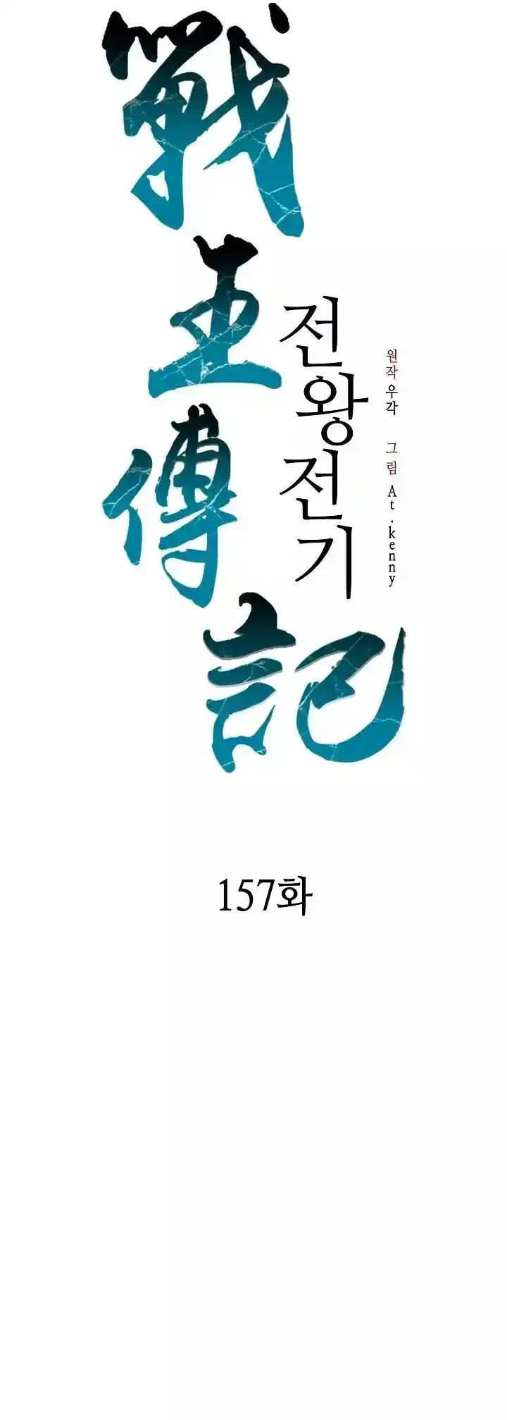 Memoir Of The King Of War - Capítulo 157 - Página 29 - LectorTMOo