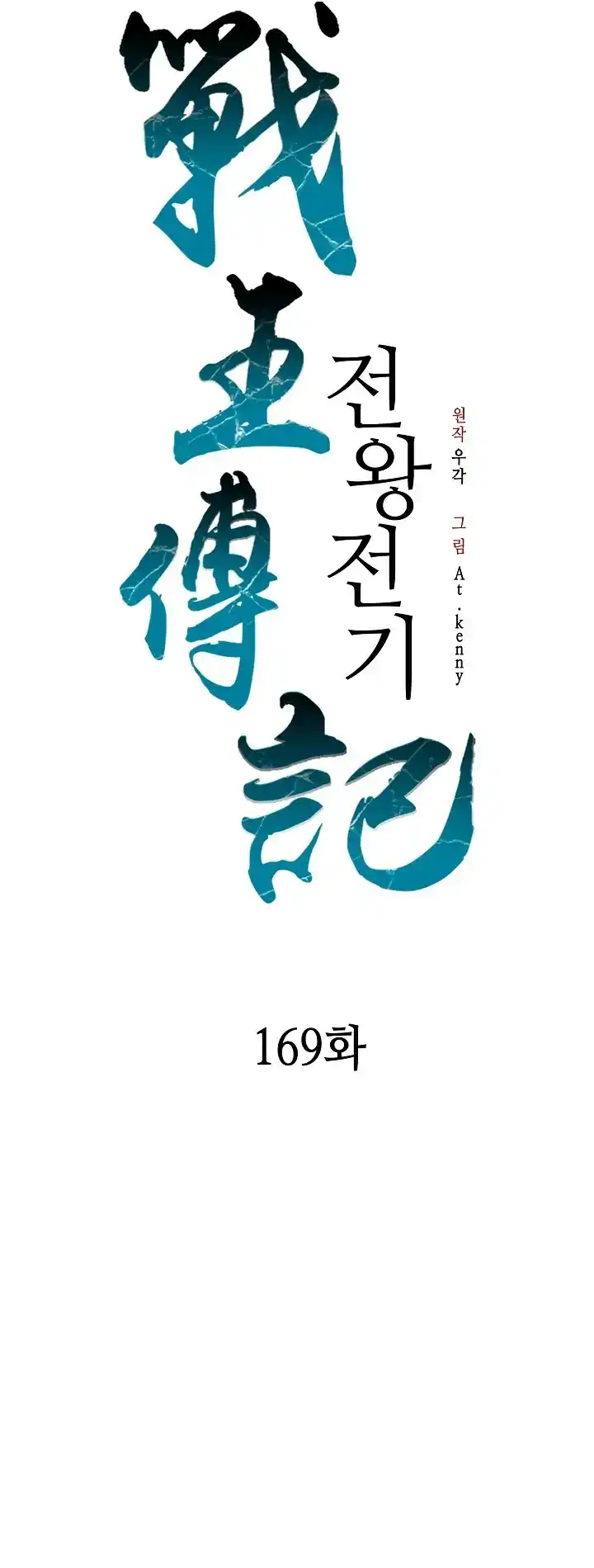 Memoir Of The King Of War - Capítulo 169 - Página 17 - LectorTMOo
