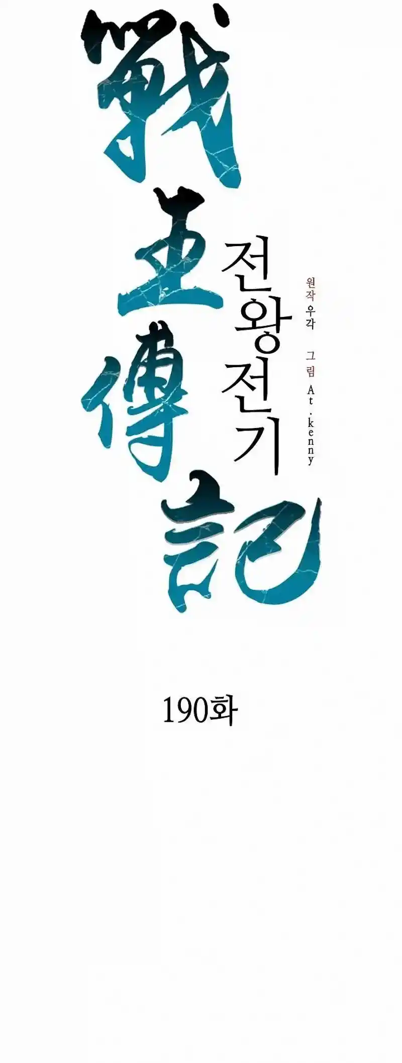 Memoir Of The King Of War - Capítulo 190 - Página 13 - LectorTMOo