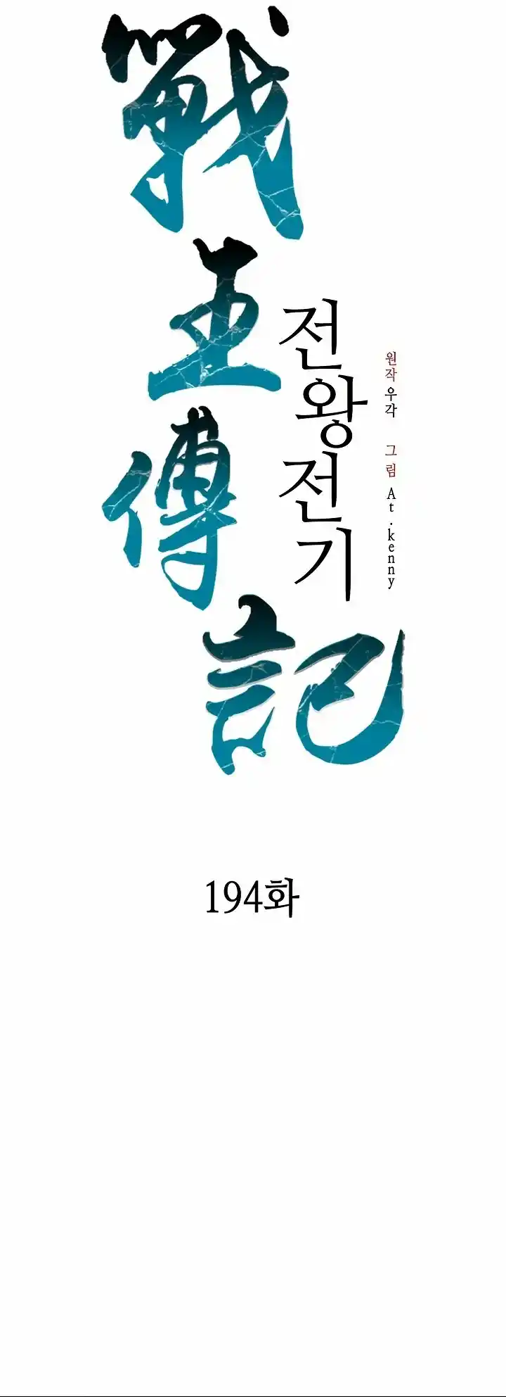 Memoir Of The King Of War - Capítulo 194 - Página 8 - LectorTMOo
