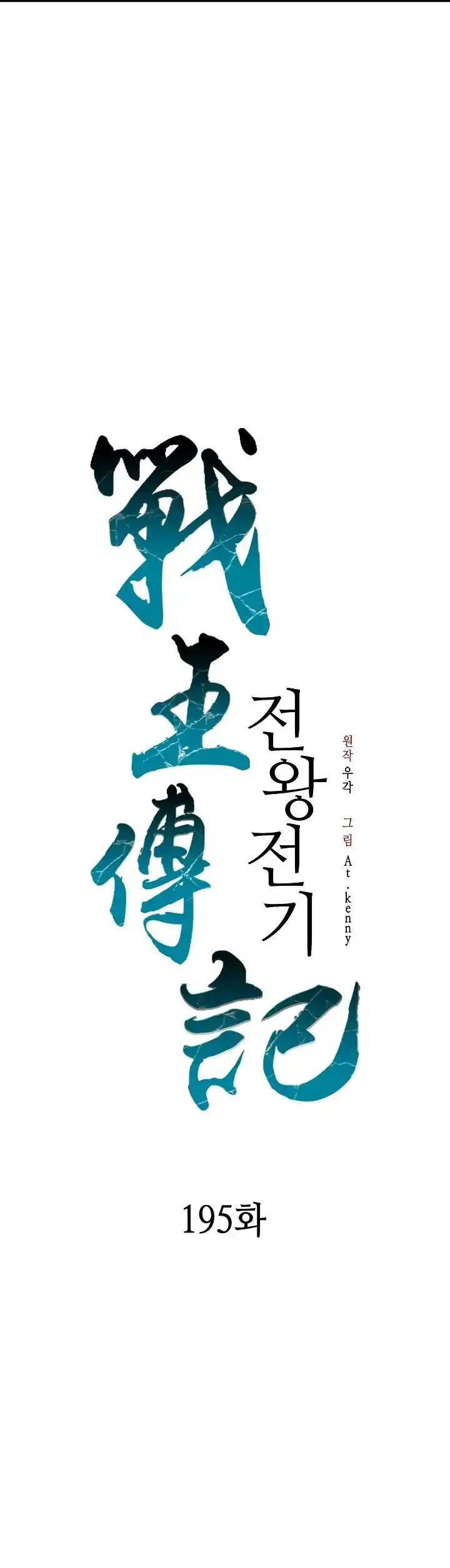 Memoir Of The King Of War - Capítulo 195 - Página 14 - LectorTMOo