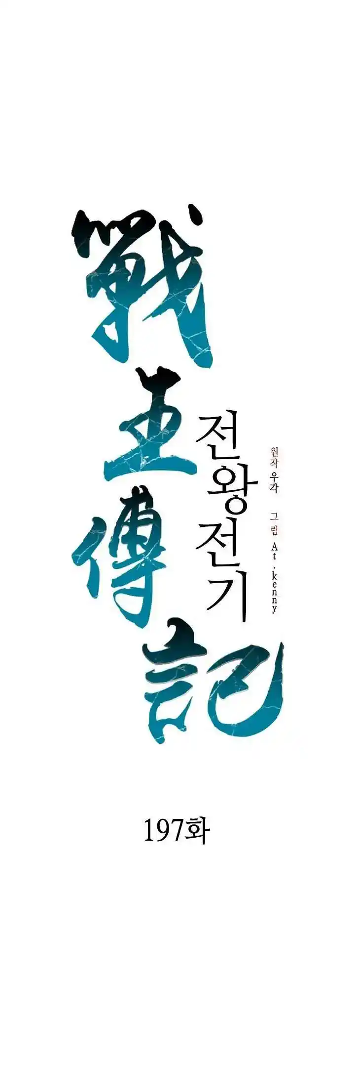 Memoir Of The King Of War - Capítulo 197 - Página 1 - LectorTMOo