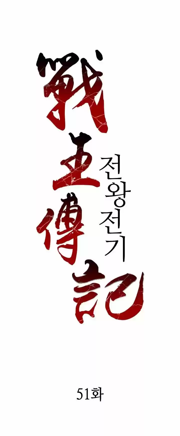 Memoir Of The King Of War - Capítulo 51 - Página 2 - LectorTMOo