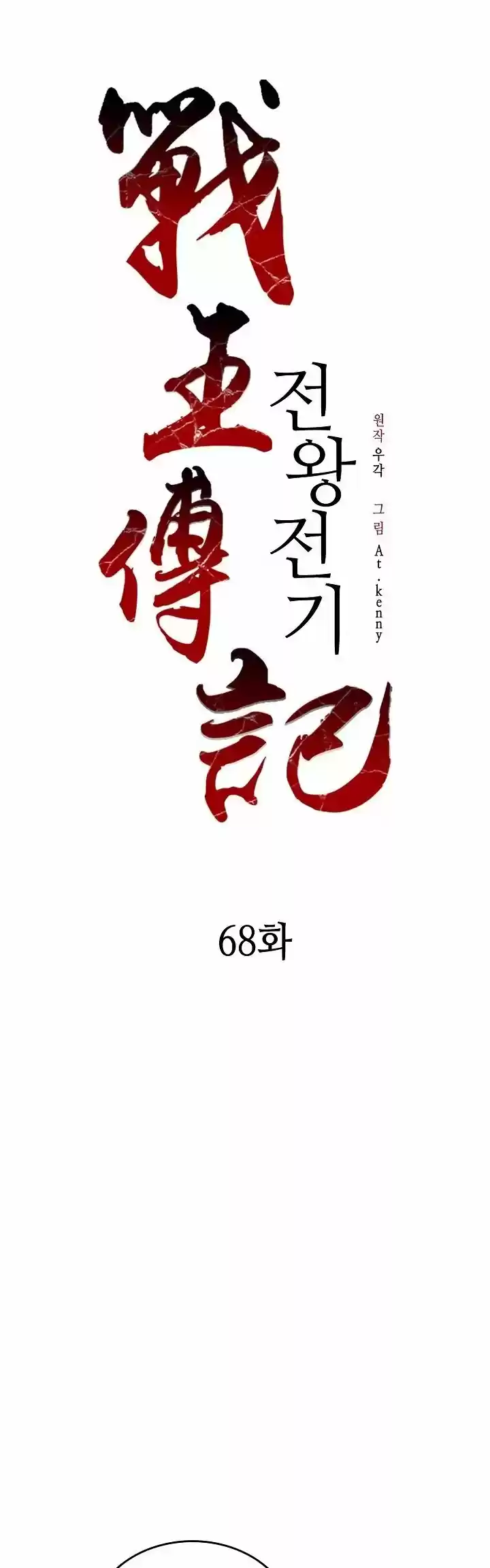Memoir Of The King Of War - Capítulo 68 - Página 33 - LectorTMOo