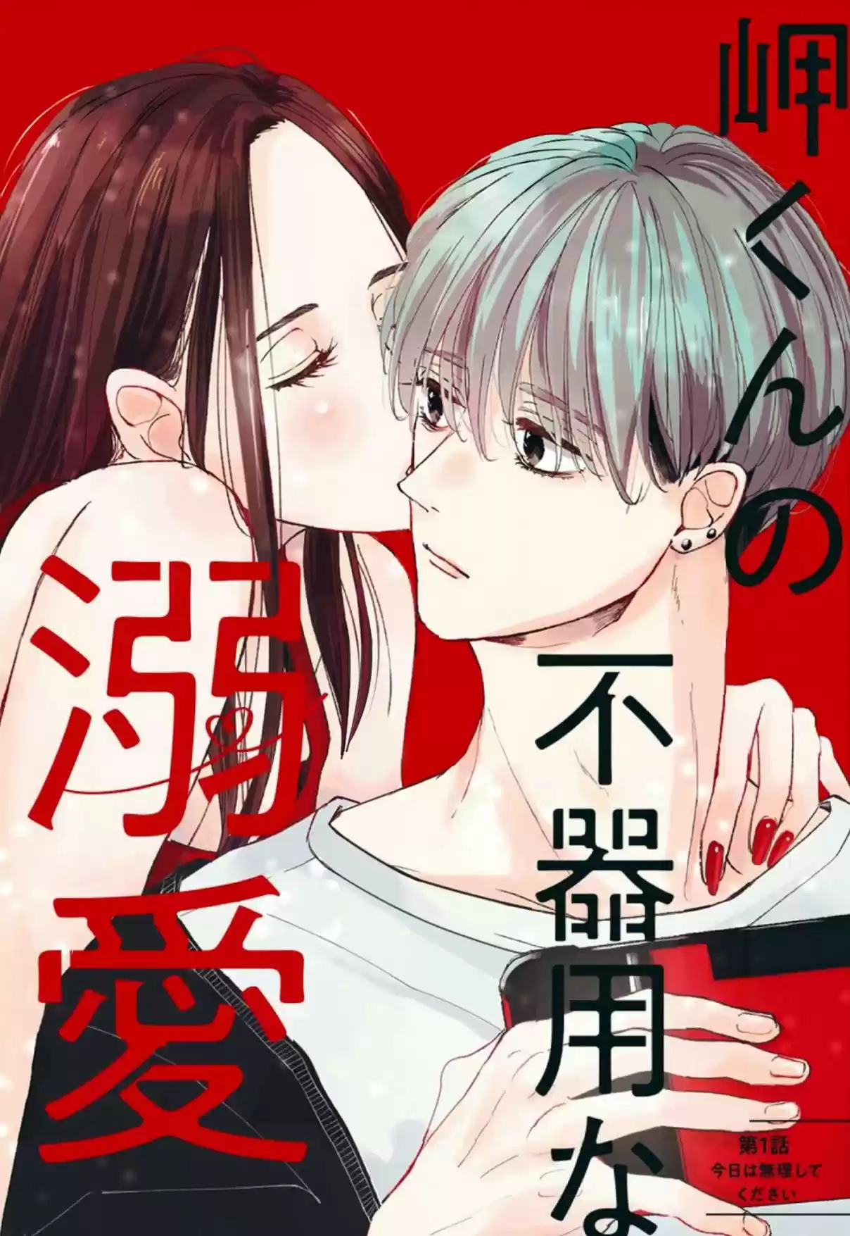Misaki-kun No Bukiyou Na Dekinai - Capítulo 1 - Página 6 - LectorTMOo