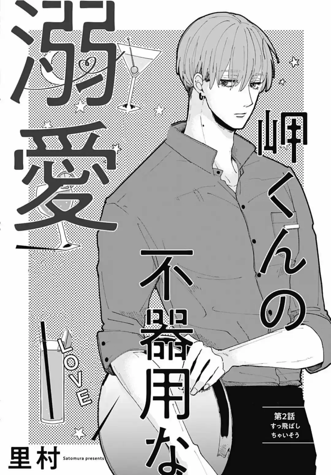 Misaki-kun No Bukiyou Na Dekinai - Capítulo 2 - Página 4 - LectorTMOo