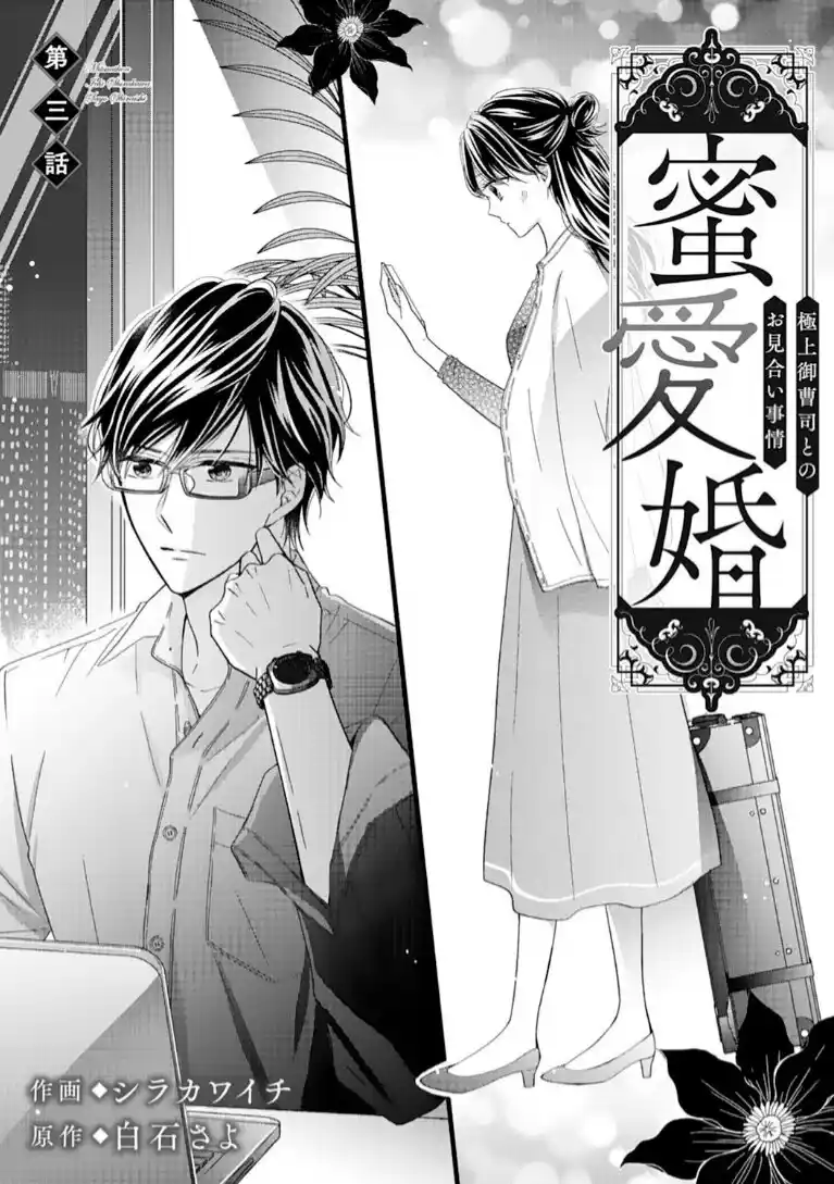 Mitsuaikon ~Gokujou Onzoushi To No Omiai Jijou~ - Capítulo 3 - Página 3 - LectorTMOo