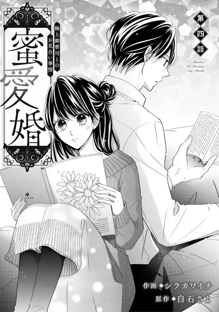 Mitsuaikon ~Gokujou Onzoushi To No Omiai Jijou~ - Capítulo 4 - Página 4 - LectorTMOo