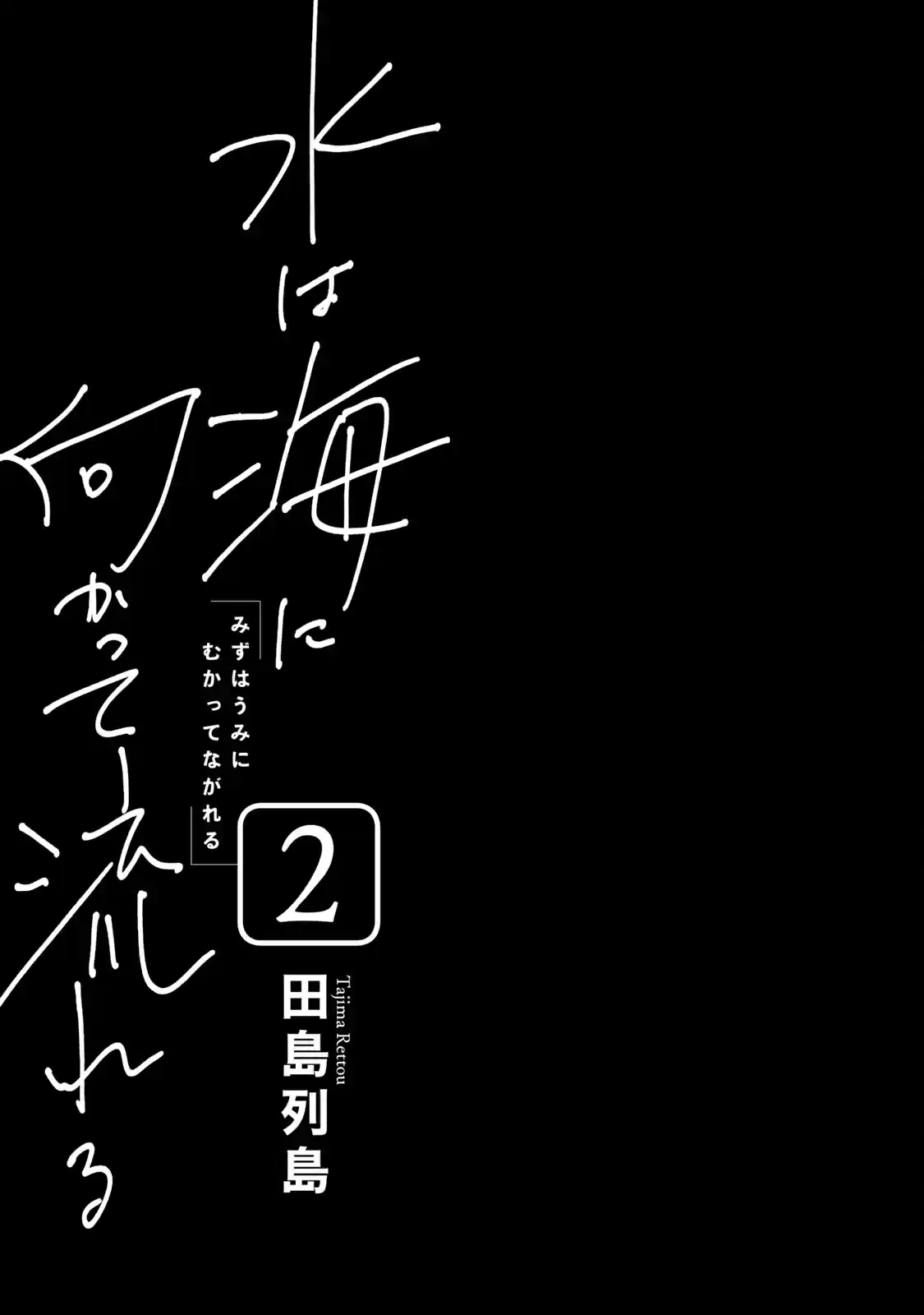 Mizu Wa Umi Ni Mukatte Nagareru - Capítulo 10 - Página 2 - LectorTMOo