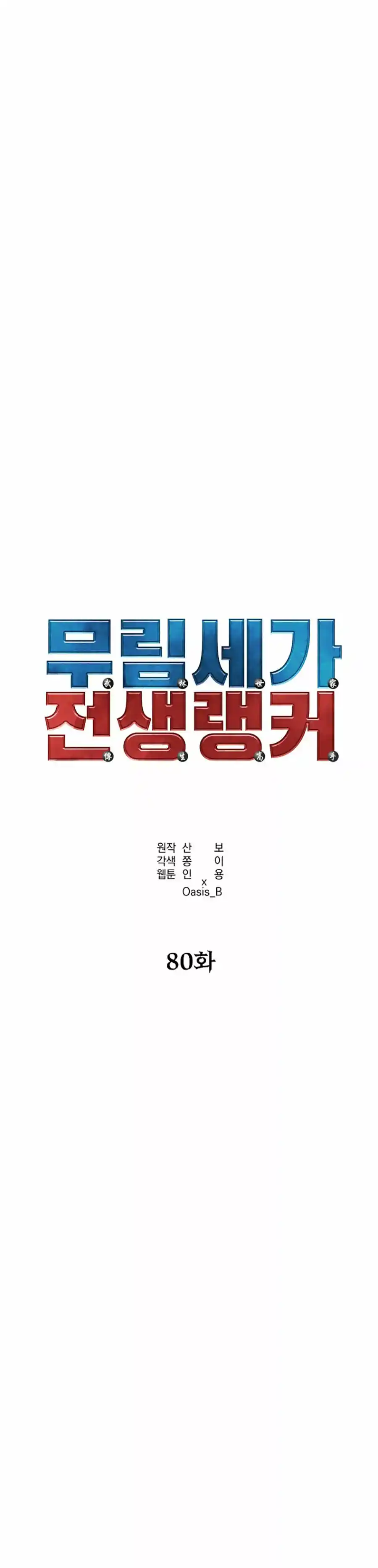 Murim Ranker - Capítulo 80 - Página 52 - LectorTMOo