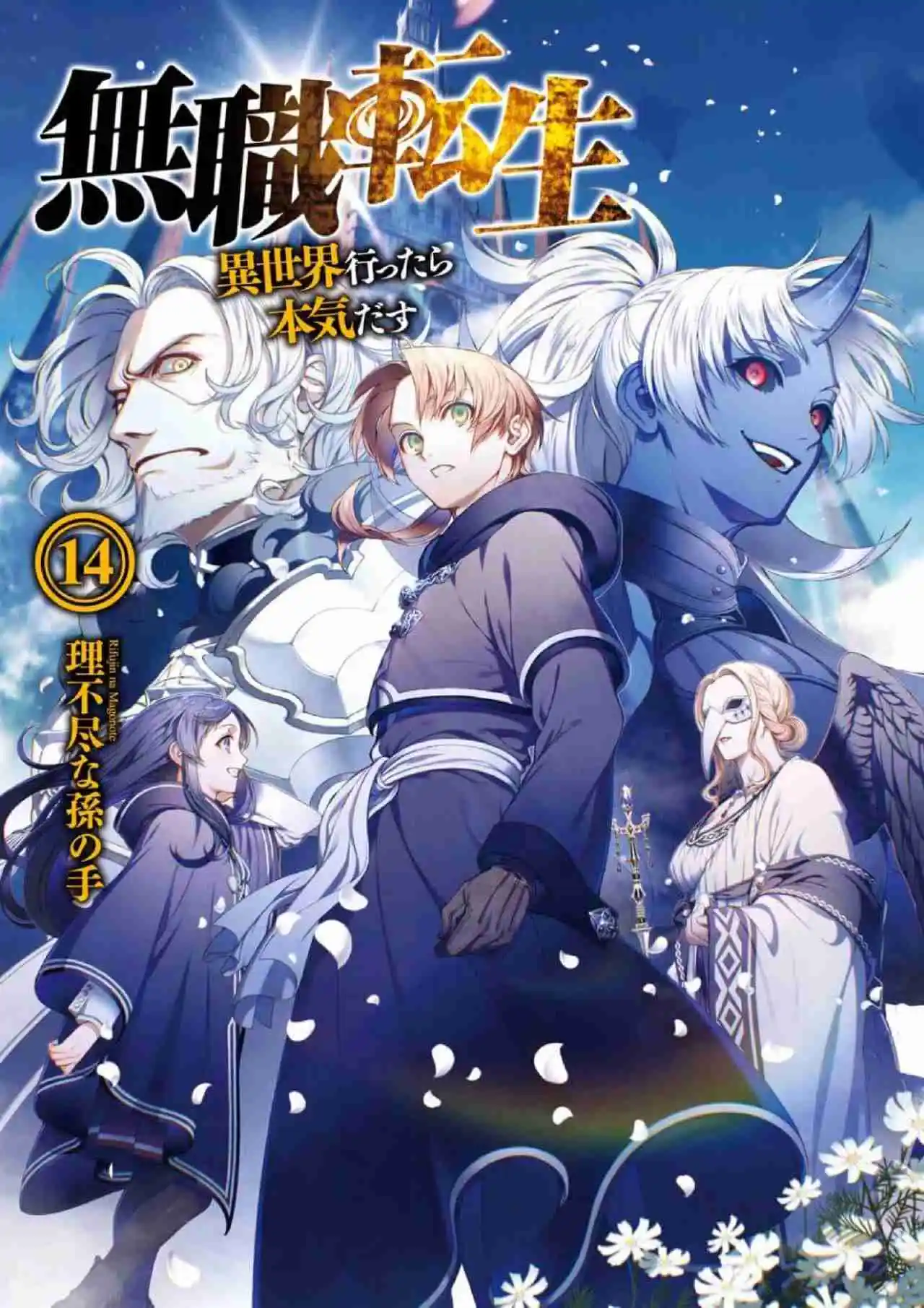 Mushoku Tensei: Isekai Ittara Honki Dasu (Novela) - Capítulo 150 - Página 1 - LectorTMOo