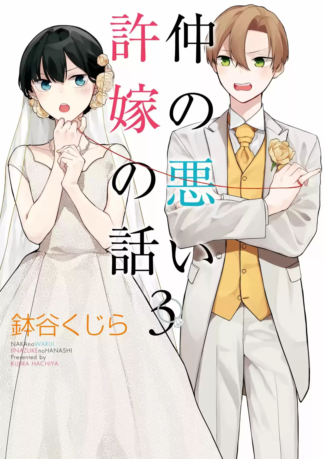 Naka No Warui Iinazuke No Hanashi - Capítulo 37.10 - Página 1 - LectorTMOo