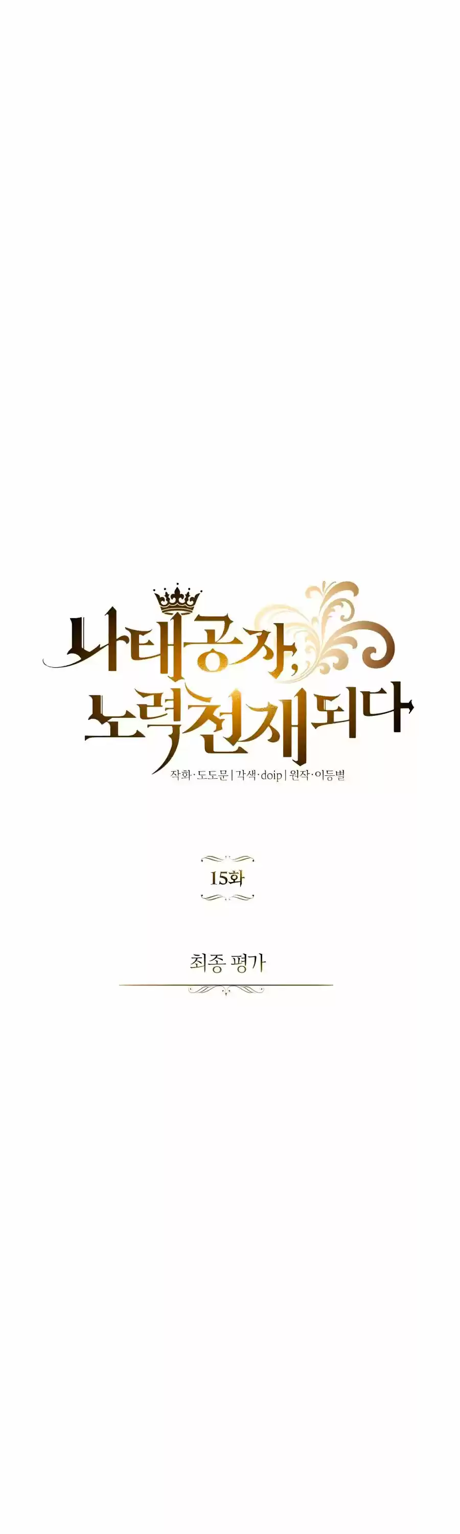 Natae Gongja, Nolyeog Cheonjae Doeda - Capítulo 15 - Página 11 - LectorTMOo