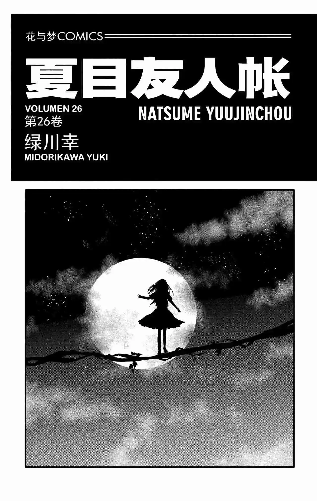 Natsume Yuujinchou - Capítulo 106 - Página 1 - LectorTMOo