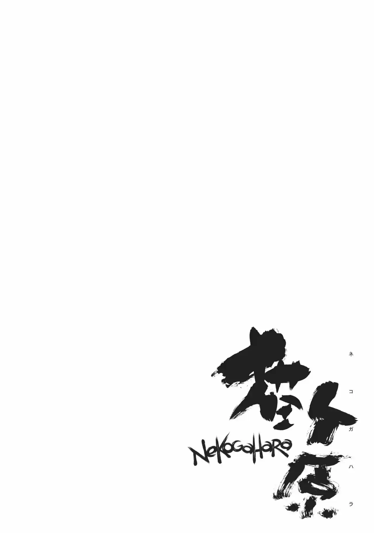 Nekogahara - Capítulo 2 - Página 5 - LectorTMOo