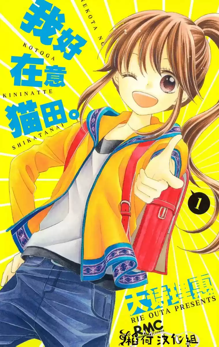 NEKOTA NO KOTO GA KI NI NATTE SHIKATANAI - Capítulo 1 - Página 1 - LectorTMOo