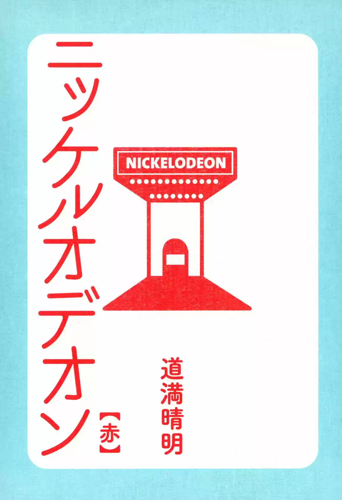 Nickelodeon capítulo 1 página 2
