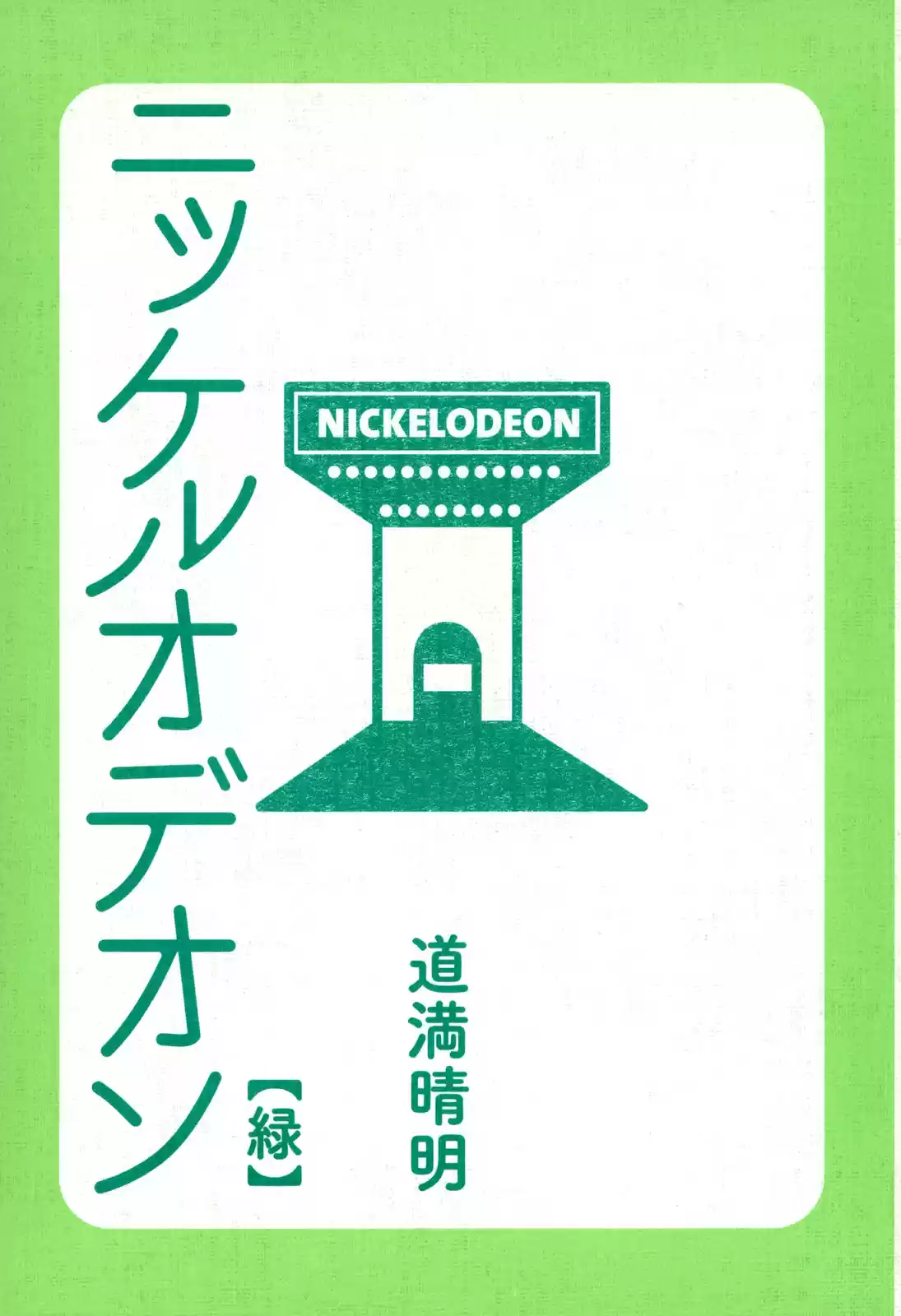 Nickelodeon capítulo 14 página 3