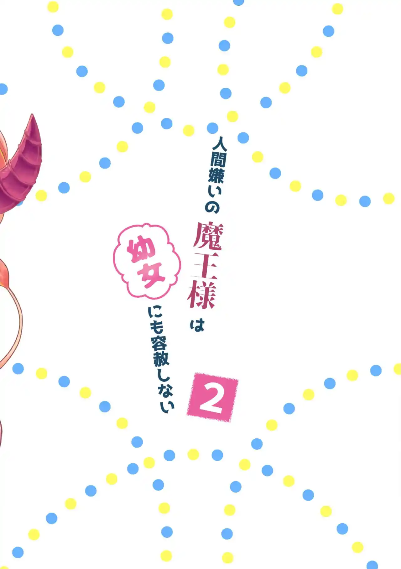 Ningen-girai No Maou Sama Wa Youjo Ni Mo Yousha Shinai - Capítulo 22 - Página 3 - LectorTMOo