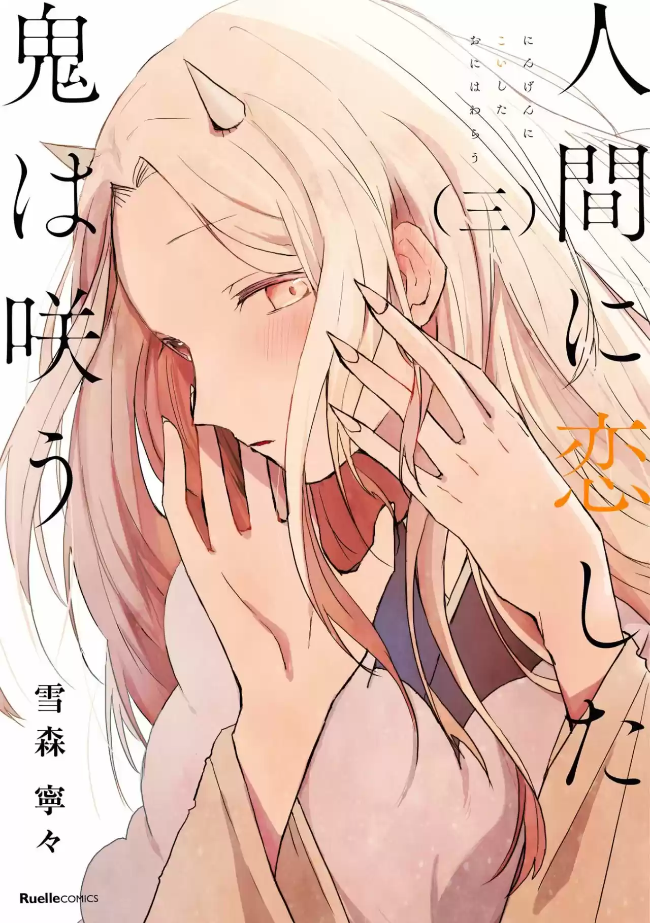 Ningen Ni Koi Shita Oni Wa Warau - Capítulo 13 - Página 2 - LectorTMOo