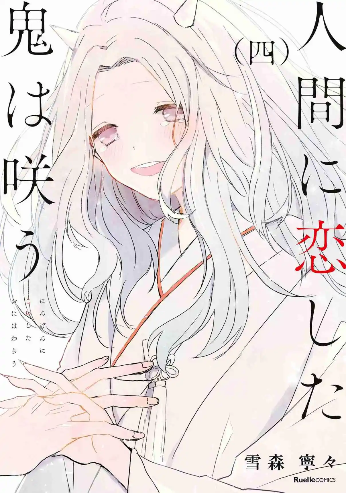 Ningen Ni Koi Shita Oni Wa Warau - Capítulo 18 - Página 1 - LectorTMOo