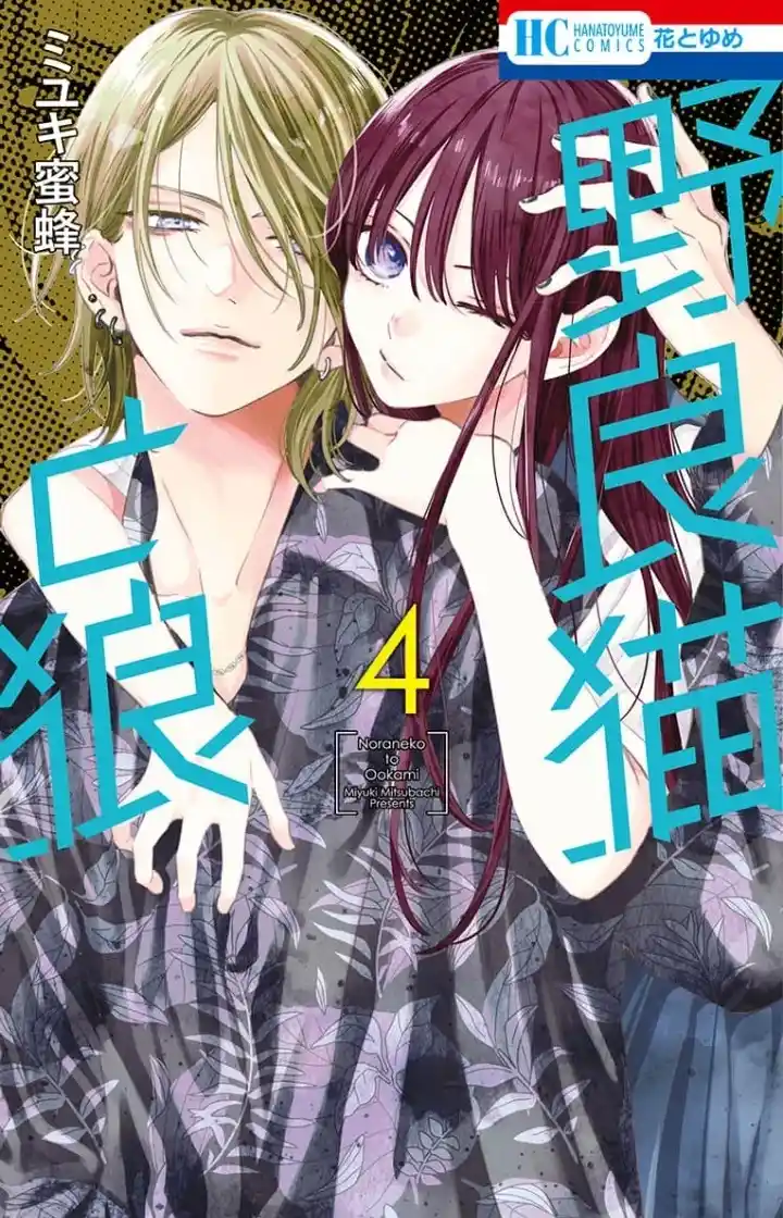 Noraneko To Ookami - Capítulo 16 - Página 1 - LectorTMOo