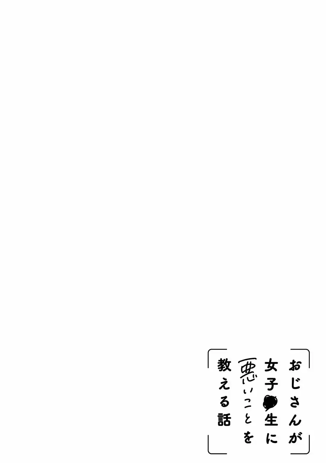 Oji-san Ga Joshi●sei Ni Warui Koto Wo Oshieru Hanashi - Capítulo 15 - Página 15 - LectorTMOo