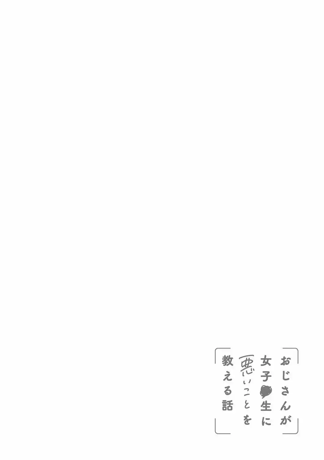 Oji-san Ga Joshi●sei Ni Warui Koto Wo Oshieru Hanashi - Capítulo 23 - Página 17 - LectorTMOo