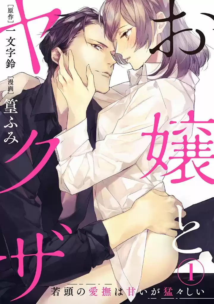 Ojou to Yakuza: Waka-gashira no Aibu wa Amai ga Takedakeshii - Capítulo 1.10 - Página 2 - LectorTMOo
