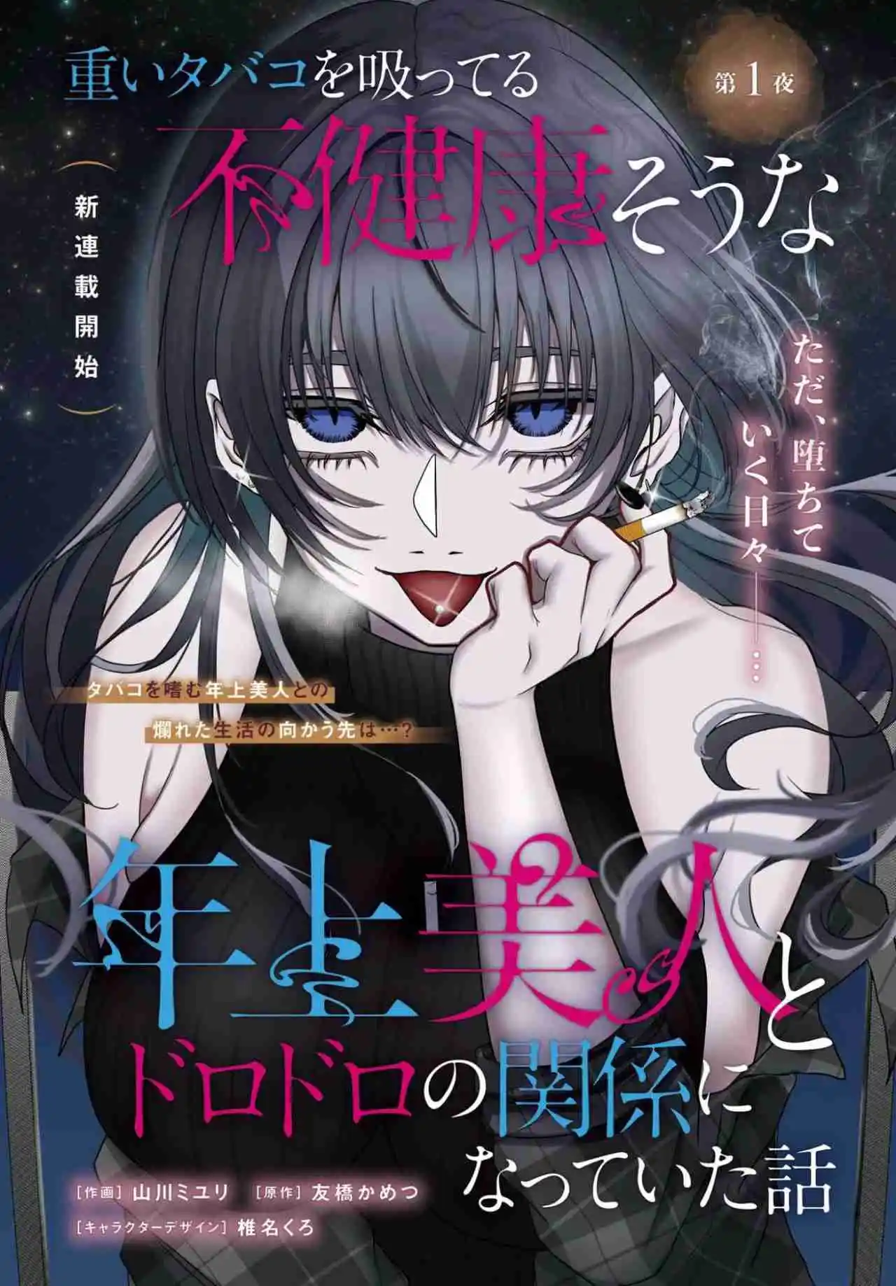 OMOI TABACO WO SUTTERU FUKENKOUSOU NA TOSHIUE BIJIN TO DORODORO NO KANKEI NI NATTEITA HANASHI capítulo 1 página 4