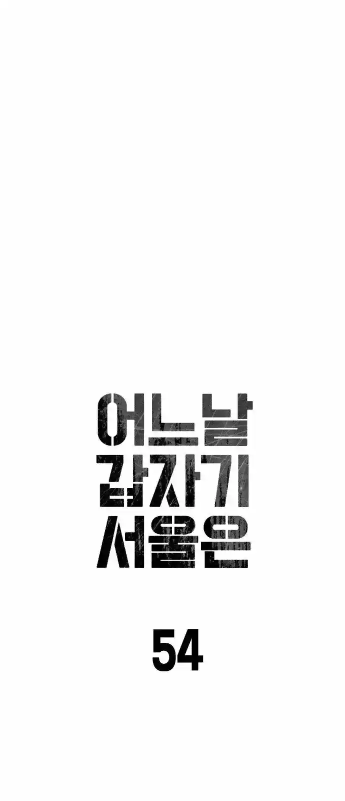 One Day, Suddenly, Seoul Is - Capítulo 54 - Página 7 - LectorTMOo