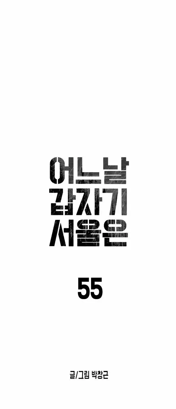 One Day, Suddenly, Seoul Is - Capítulo 55 - Página 7 - LectorTMOo