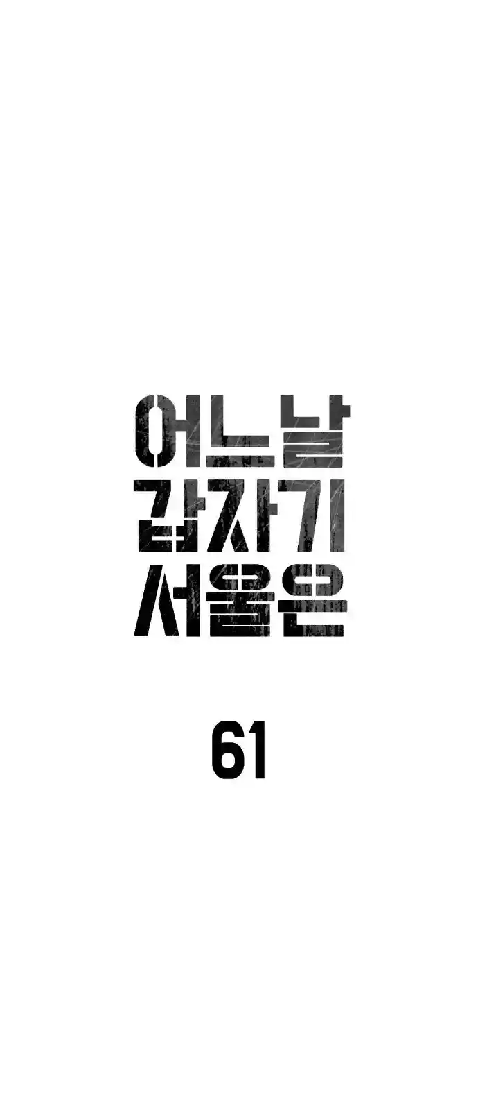 One Day, Suddenly, Seoul Is - Capítulo 61 - Página 7 - LectorTMOo