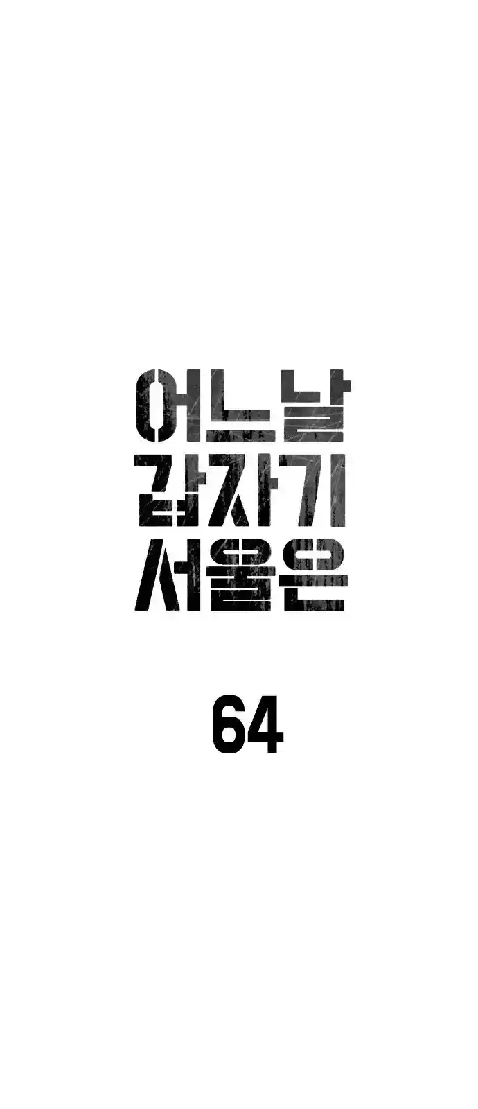 One Day, Suddenly, Seoul Is - Capítulo 64 - Página 7 - LectorTMOo