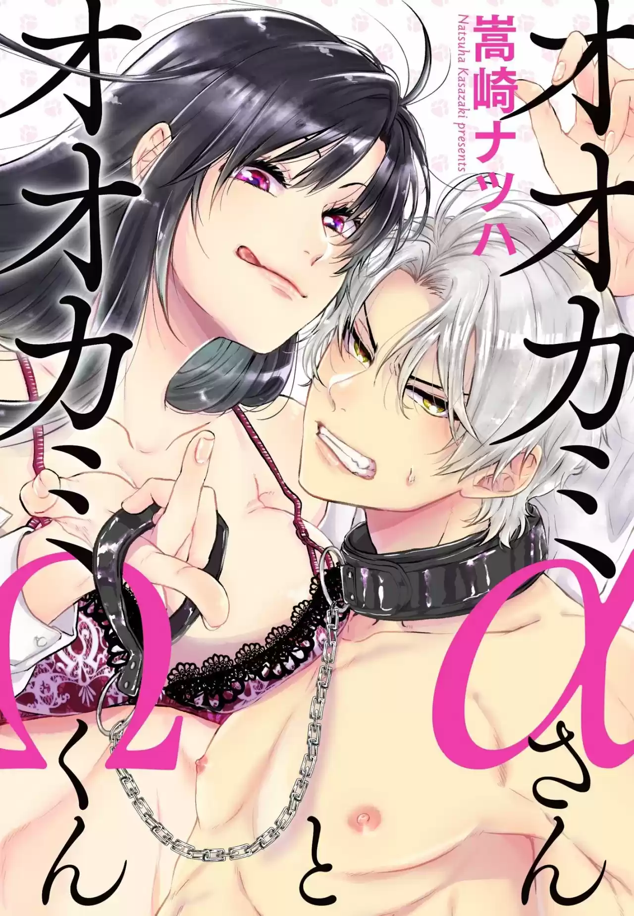 Ookami Alfa-san Y Ookami Omega-kun - Capítulo 1 - Página 1 - LectorTMOo